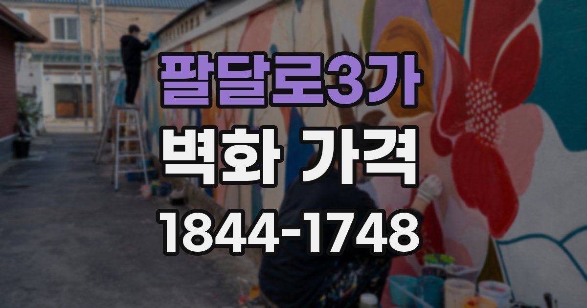 팔달로3가 벽화 가격