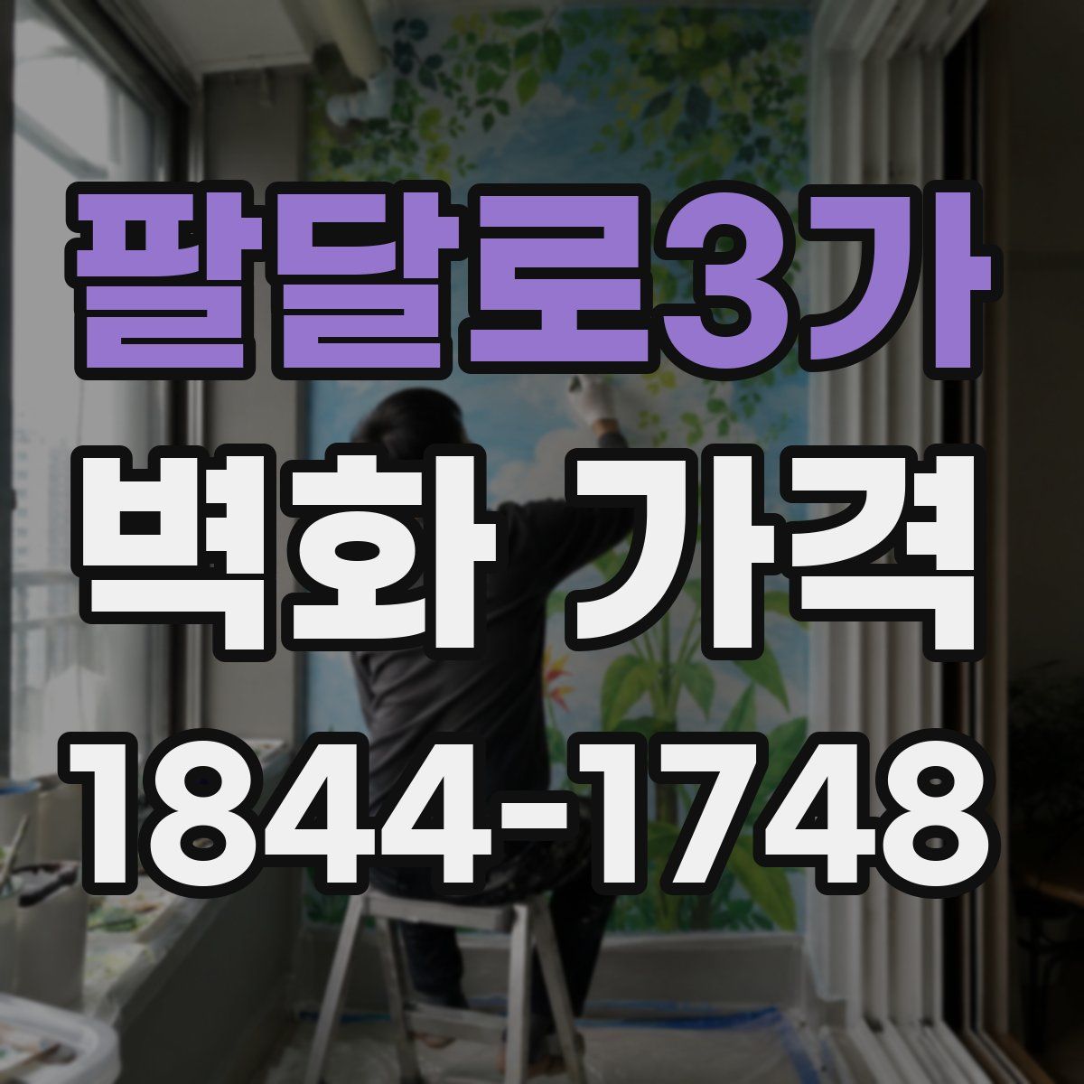 팔달로3가 벽화 가격