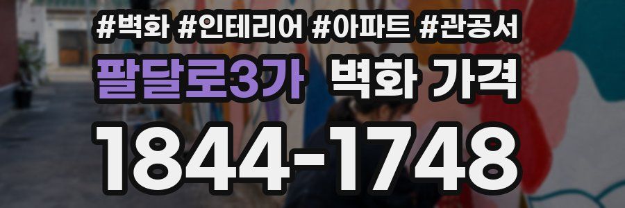 팔달로3가 벽화 가격