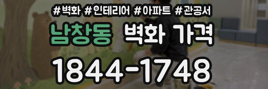 남창동 벽화 가격