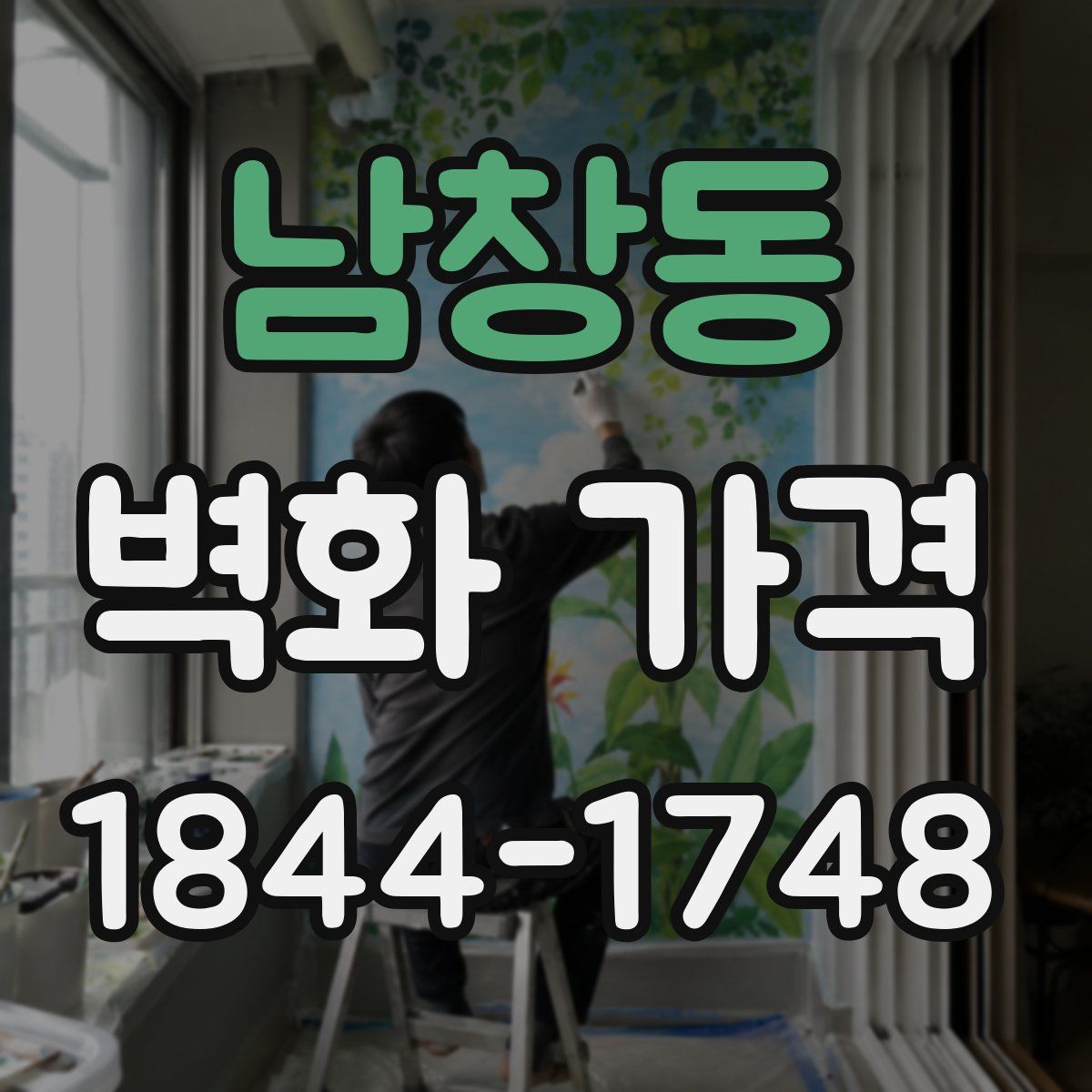 남창동 벽화 가격