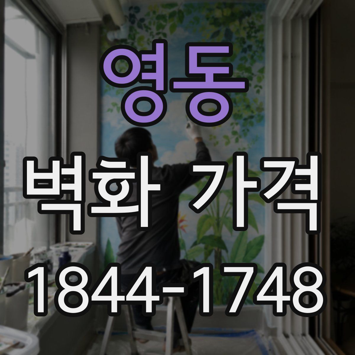 영동 벽화 가격