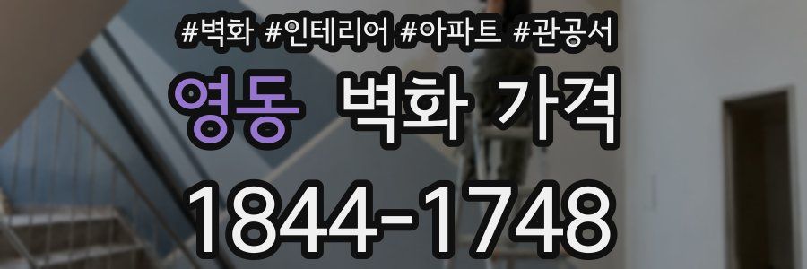 영동 벽화 가격