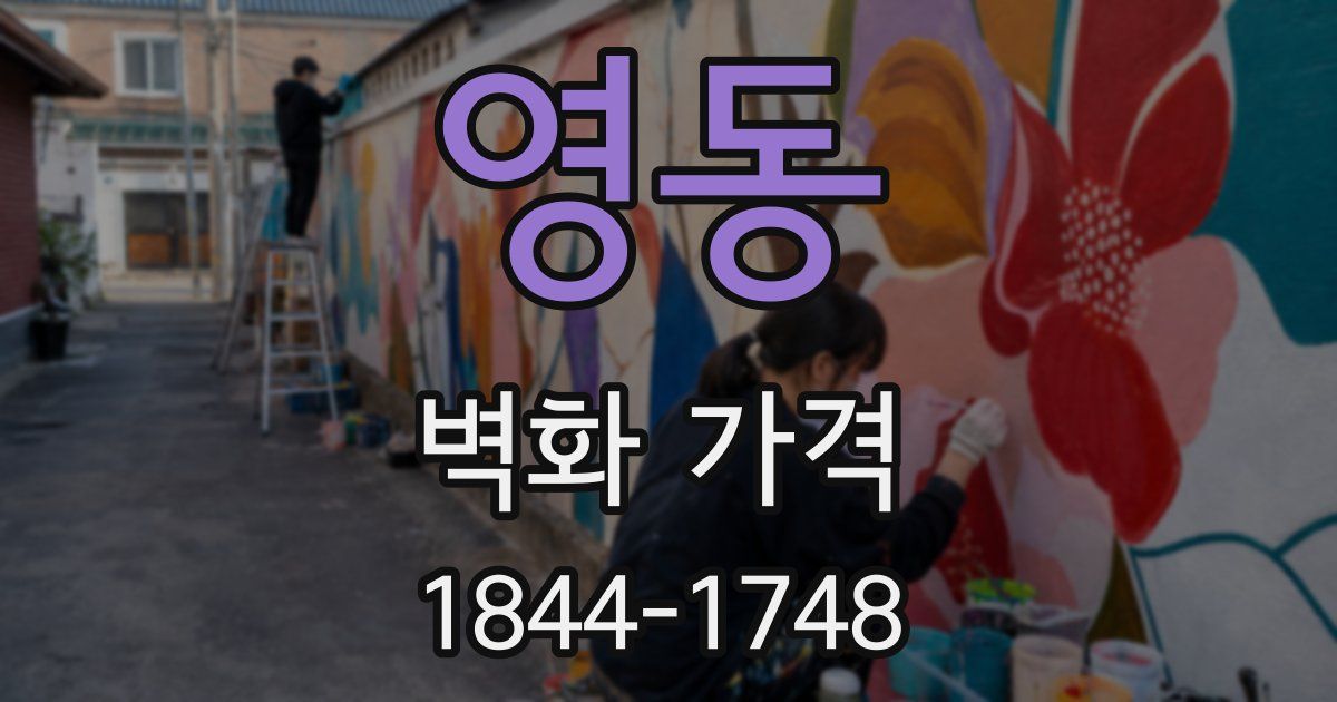 영동 벽화 가격