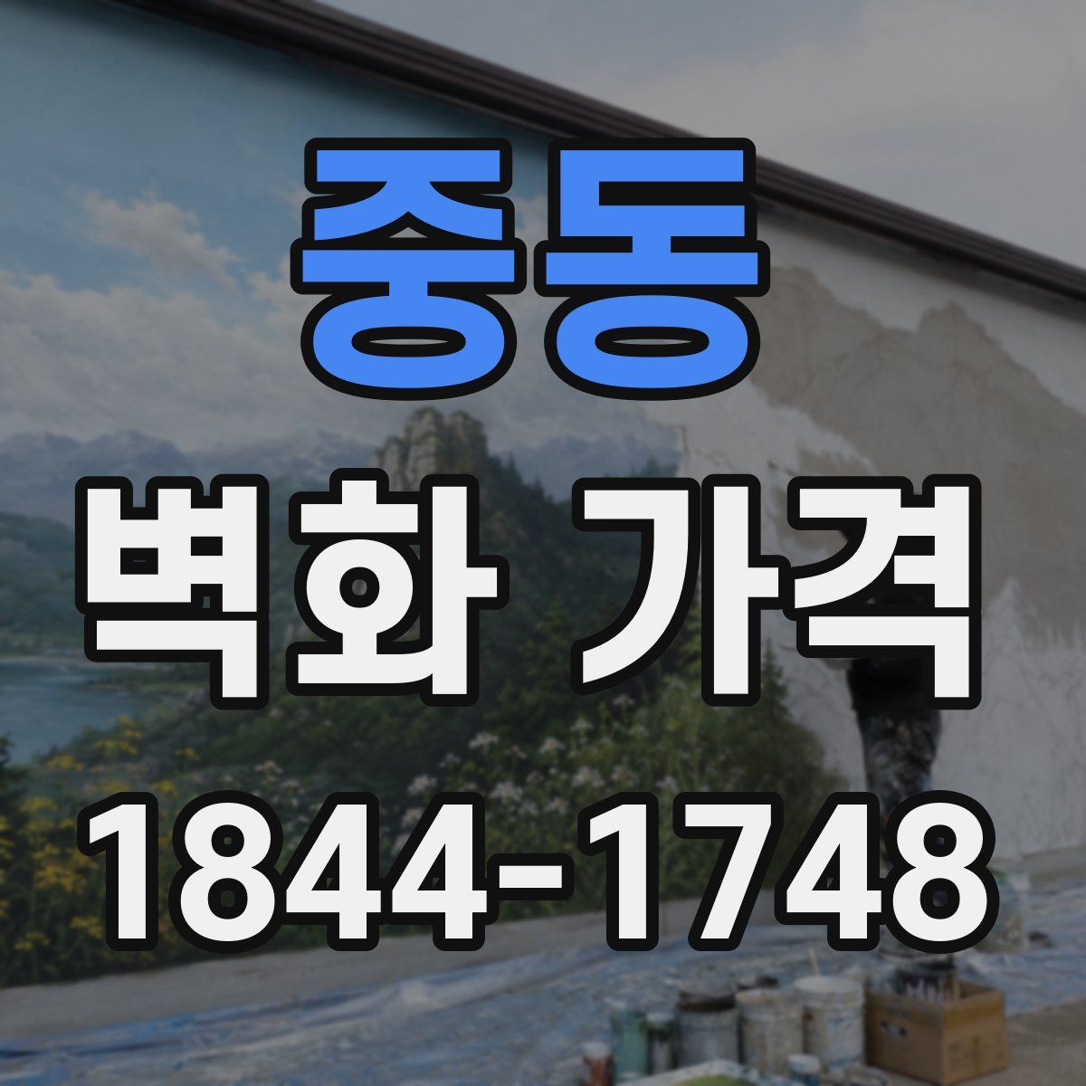 중동 벽화 가격