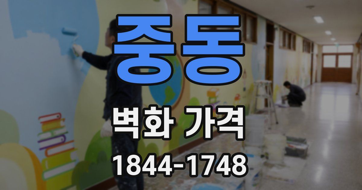 중동 벽화 가격