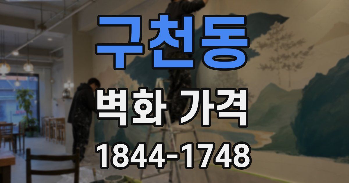 구천동 벽화 가격