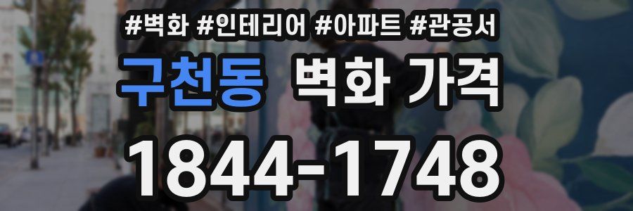 구천동 벽화 가격