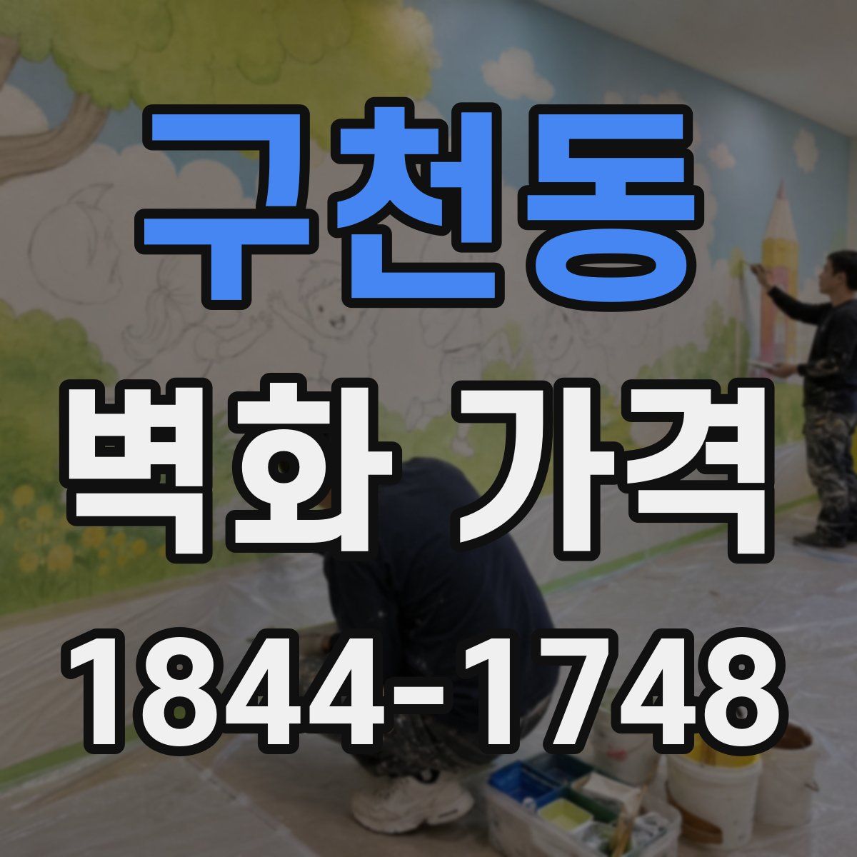 구천동 벽화 가격
