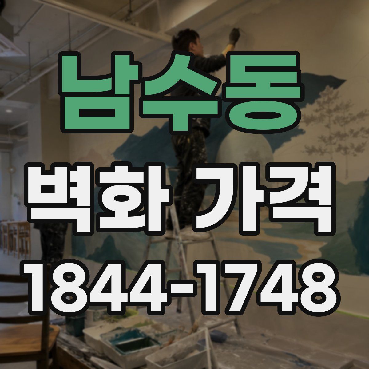 남수동 벽화 가격