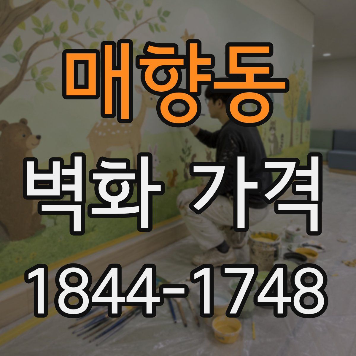 매향동 벽화 가격
