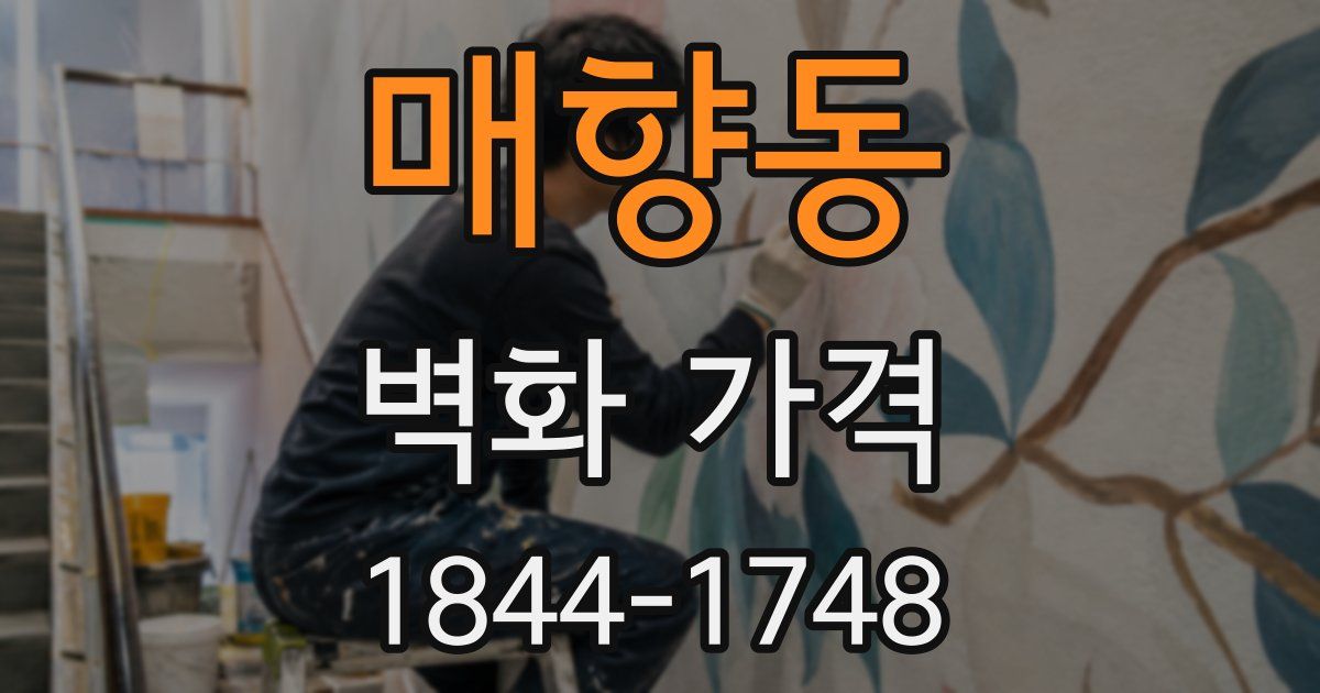 매향동 벽화 가격
