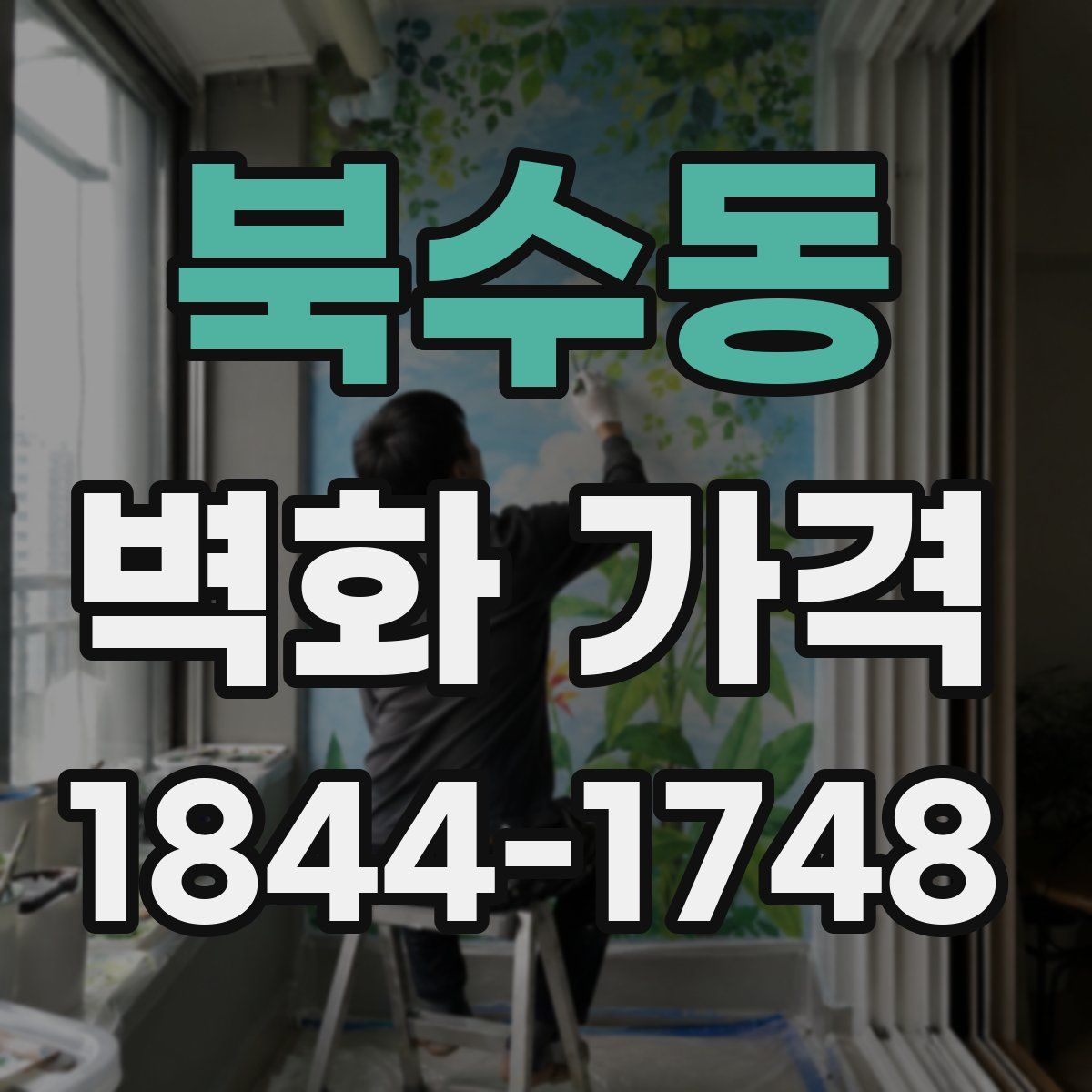 북수동 벽화 가격