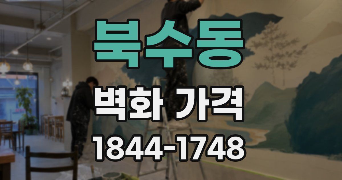 북수동 벽화 가격