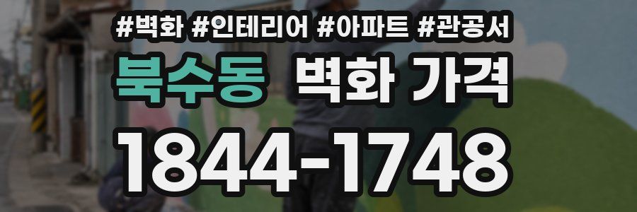 북수동 벽화 가격