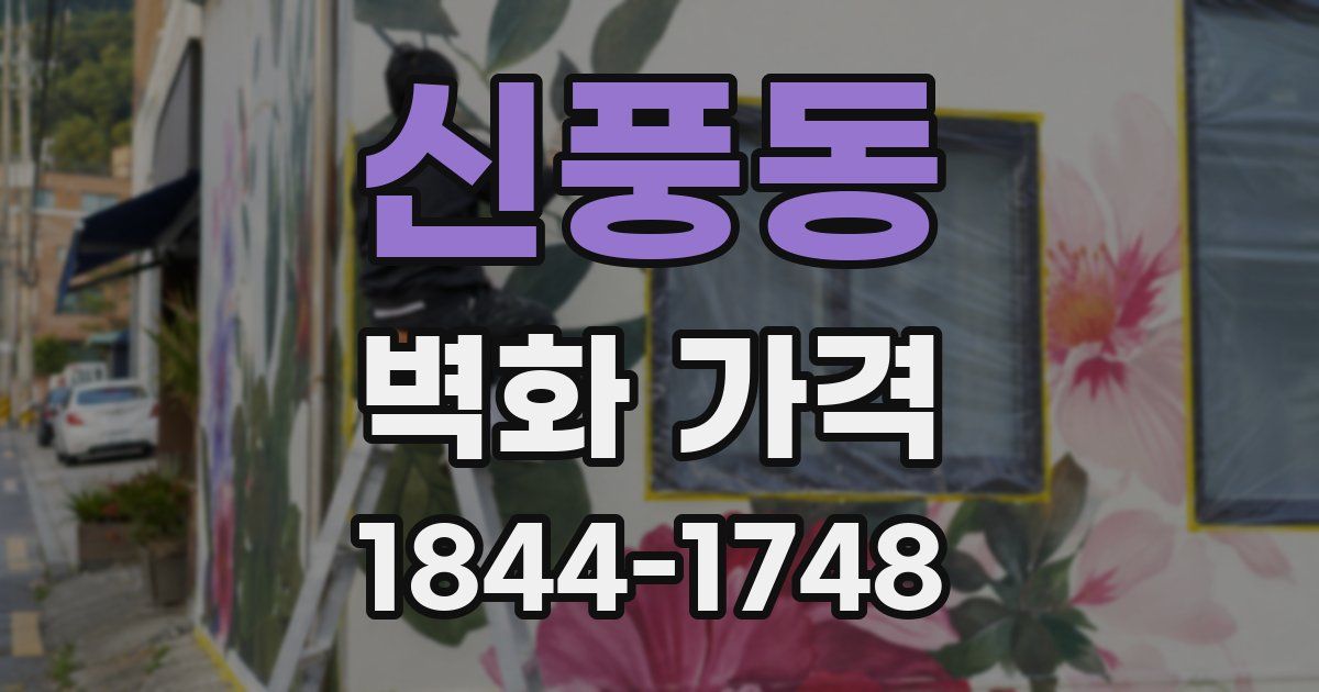 신풍동 벽화 가격