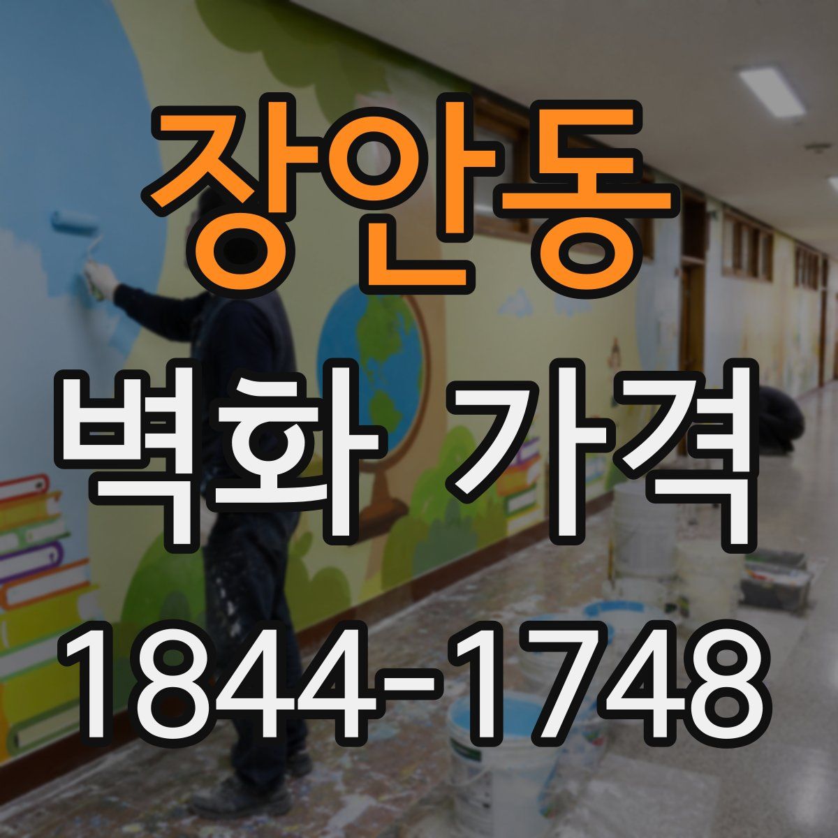 장안동 벽화 가격