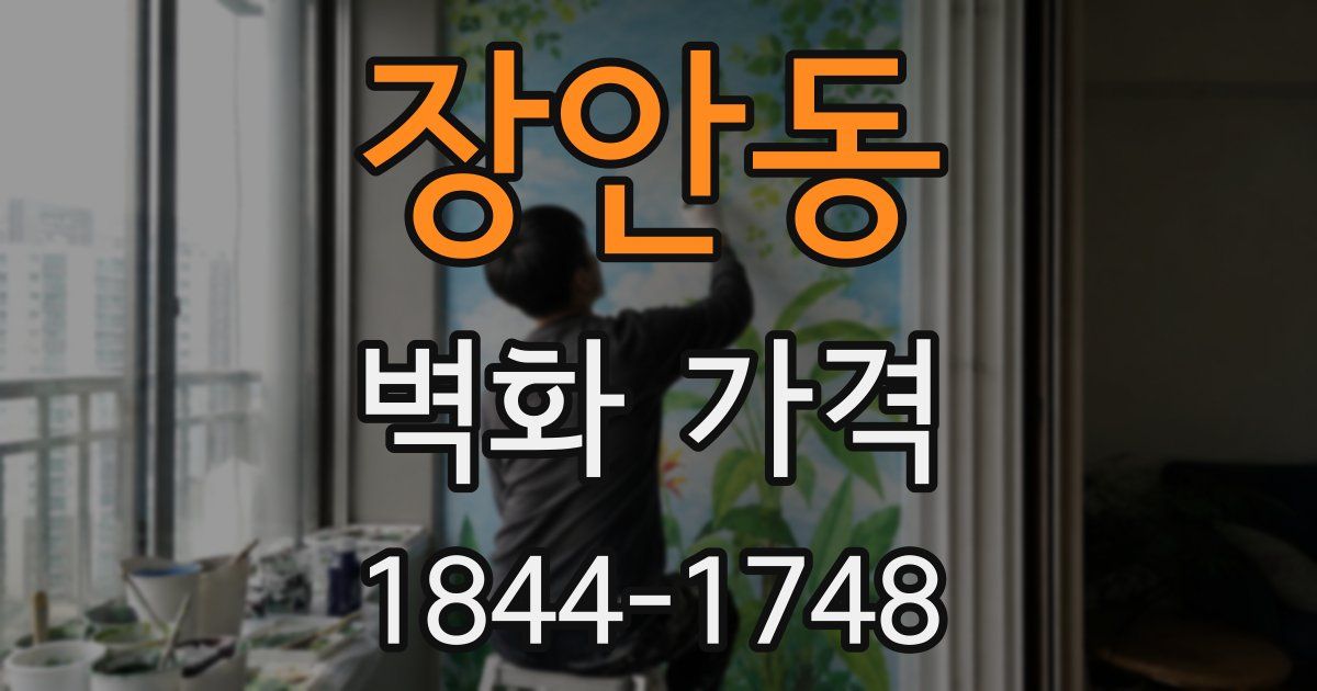 장안동 벽화 가격