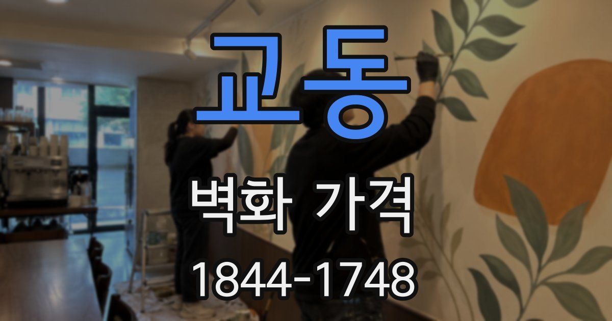 교동 벽화 가격