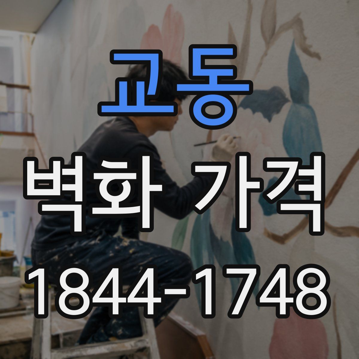 교동 벽화 가격