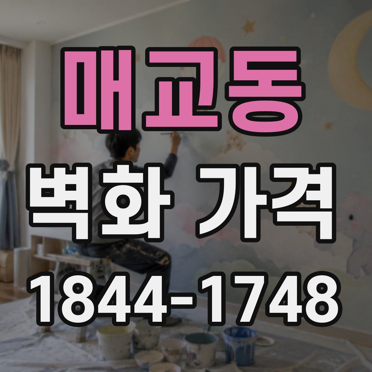 매교동 벽화 가격