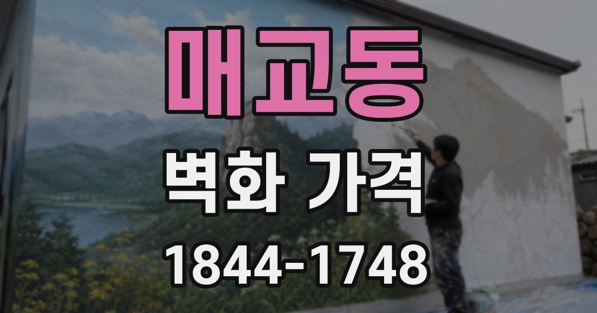 매교동 벽화 가격