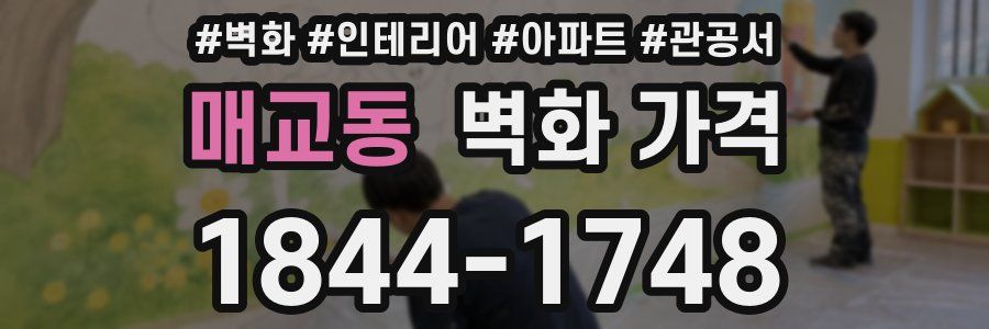 매교동 벽화 가격