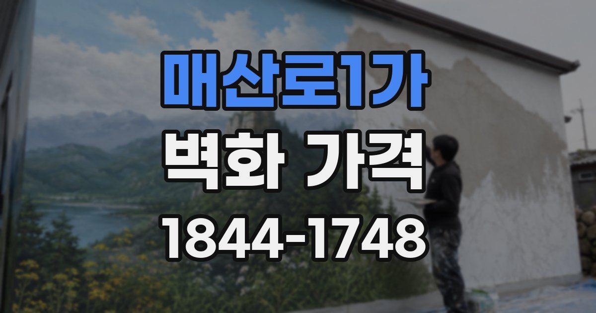 매산로1가 벽화 가격