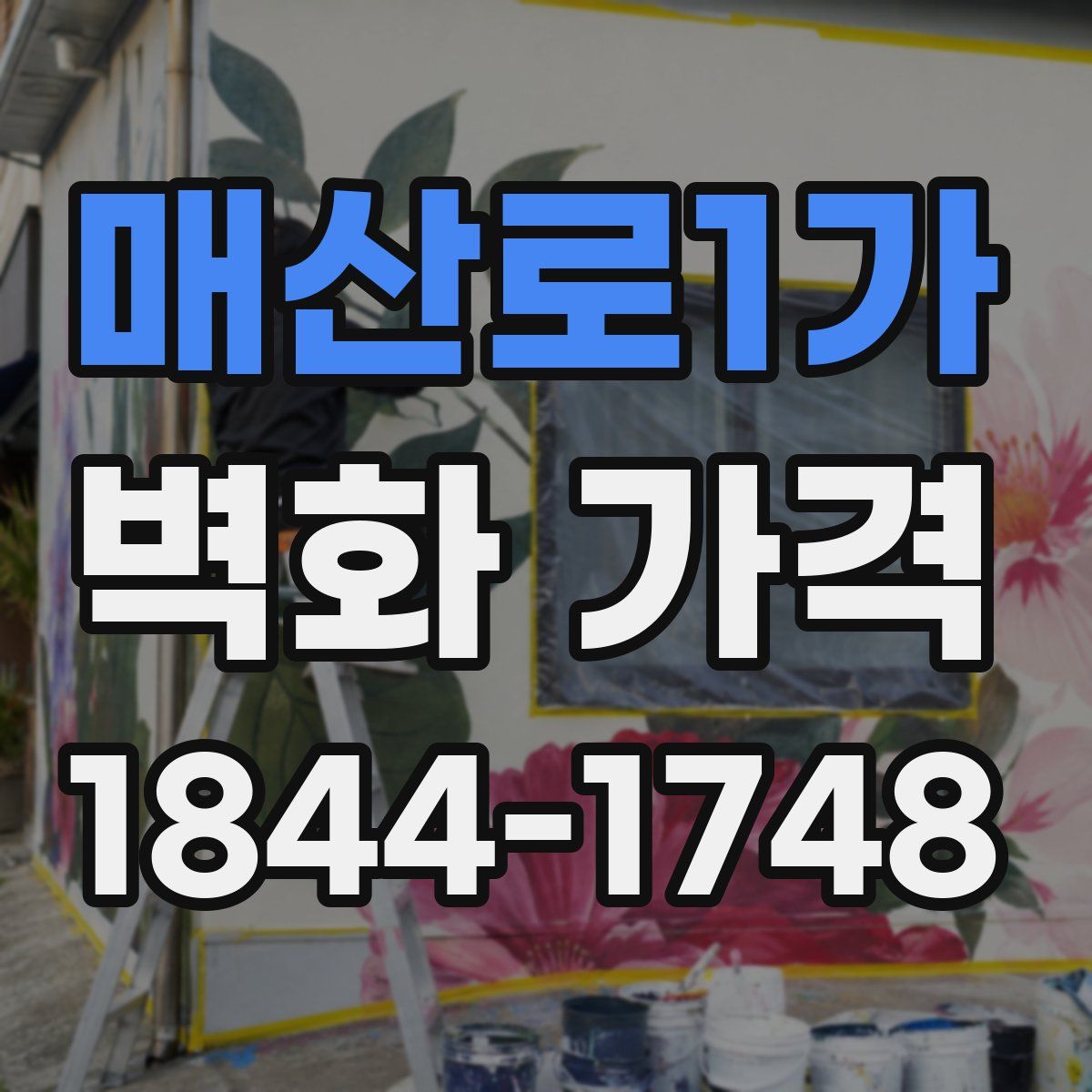매산로1가 벽화 가격