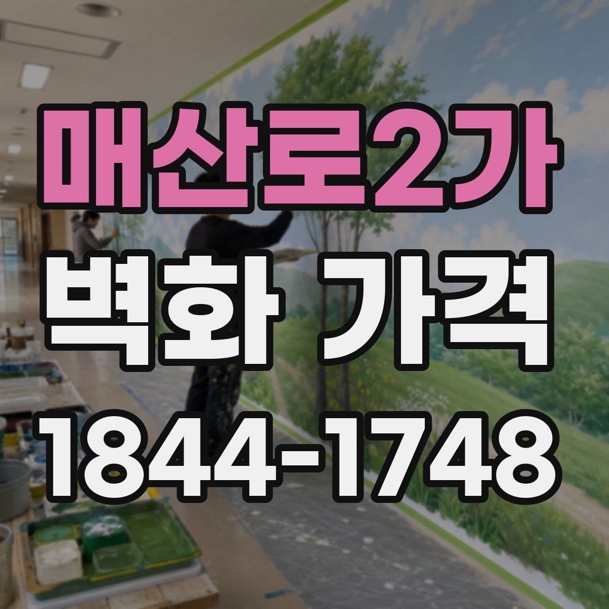 매산로2가 벽화 가격