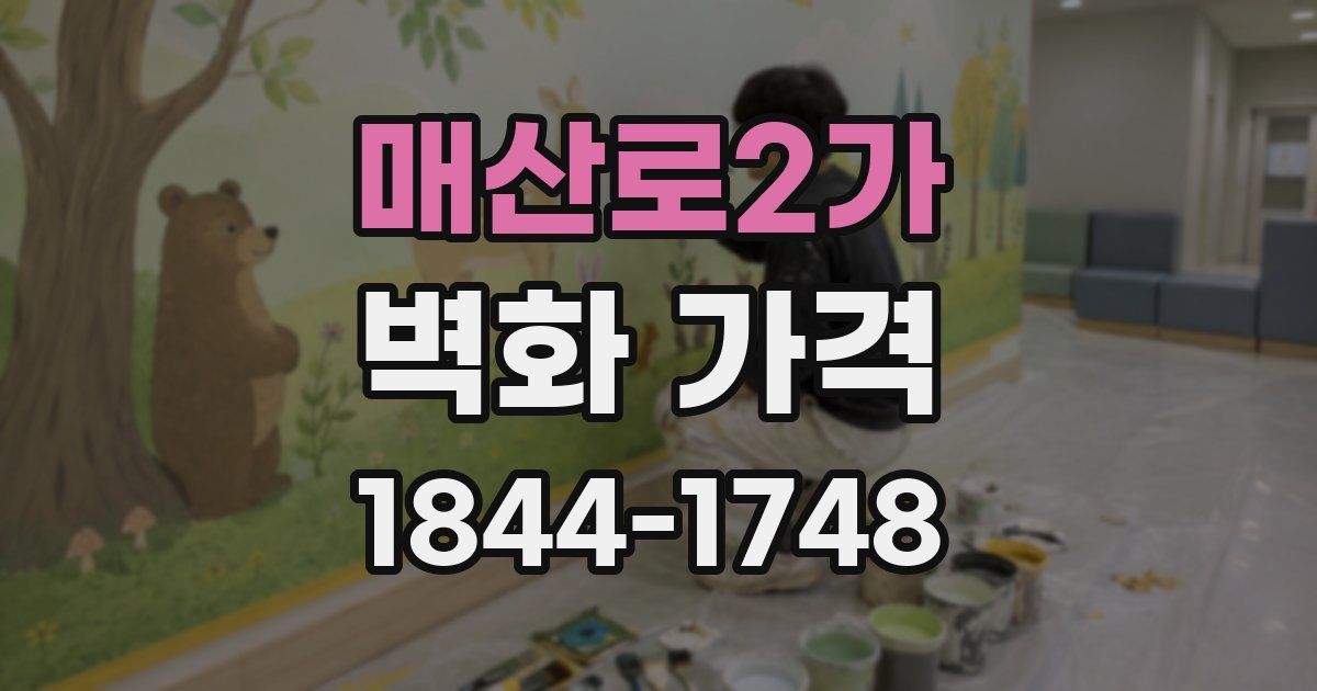 매산로2가 벽화 가격