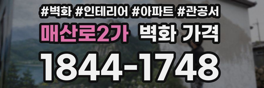 매산로2가 벽화 가격