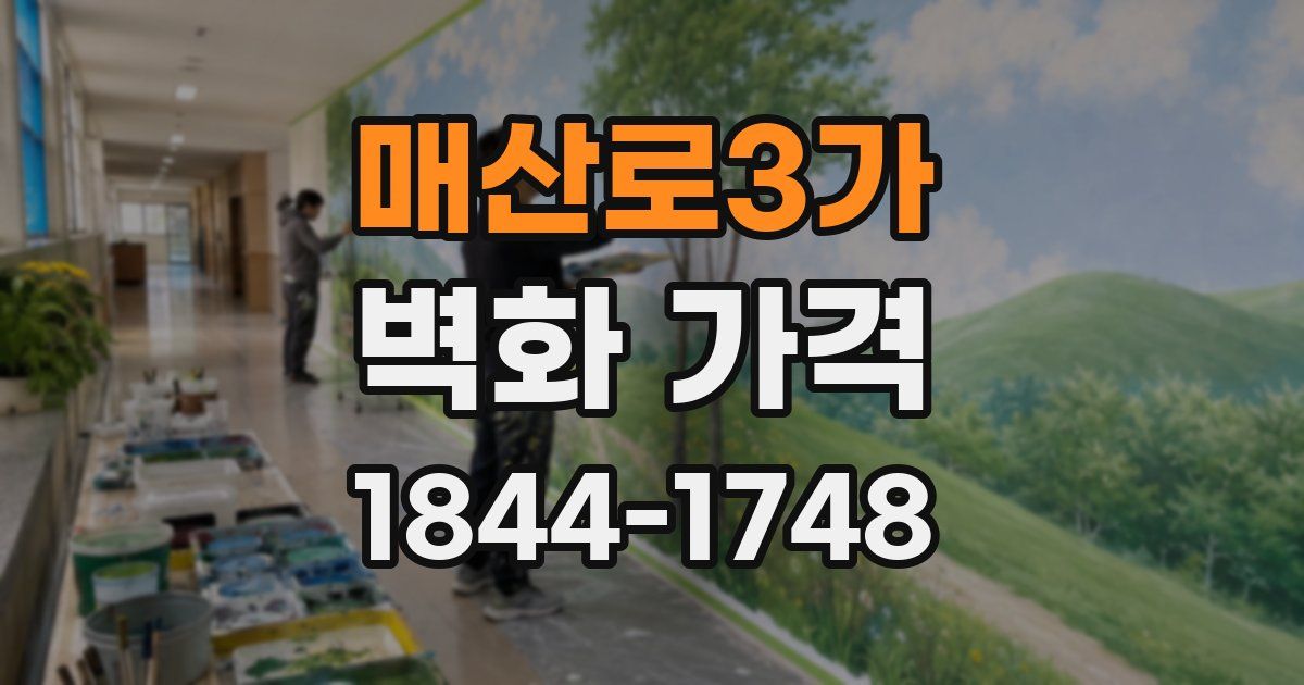 매산로3가 벽화 가격