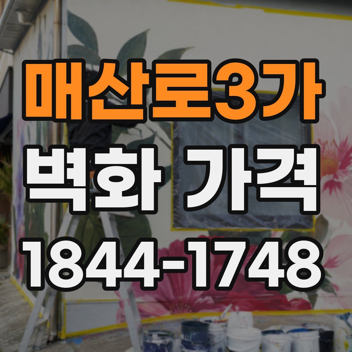 매산로3가 벽화 가격