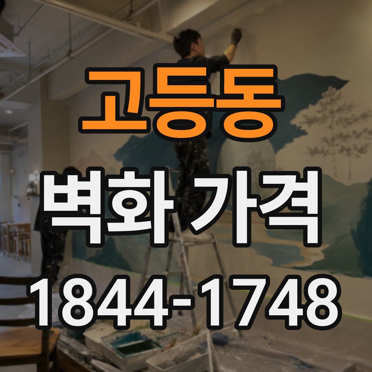 고등동 벽화 가격