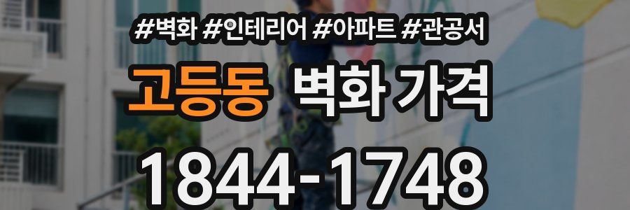 고등동 벽화 가격