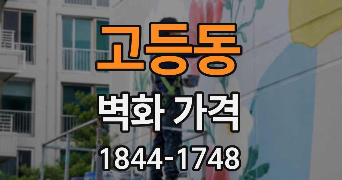 고등동 벽화 가격