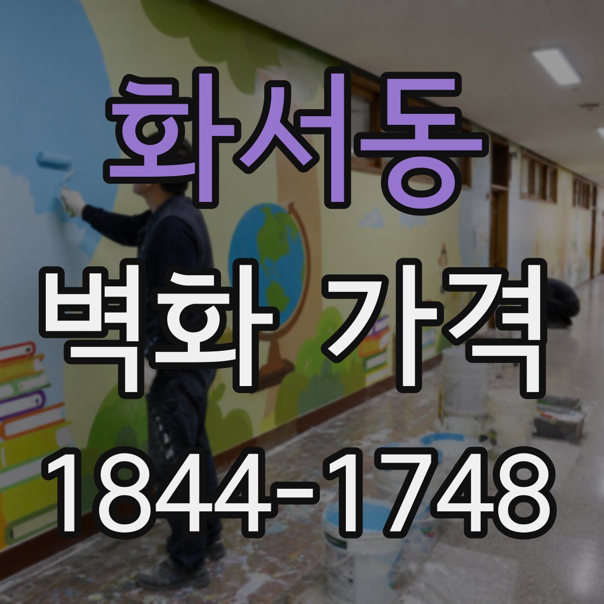 화서동 벽화 가격