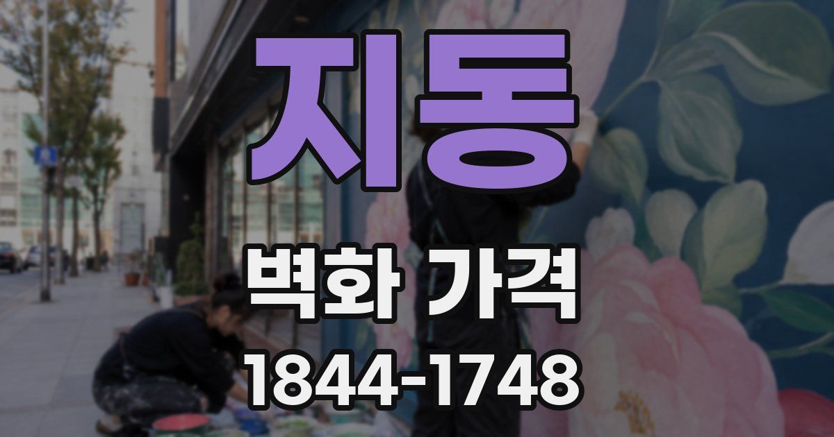지동 벽화 가격