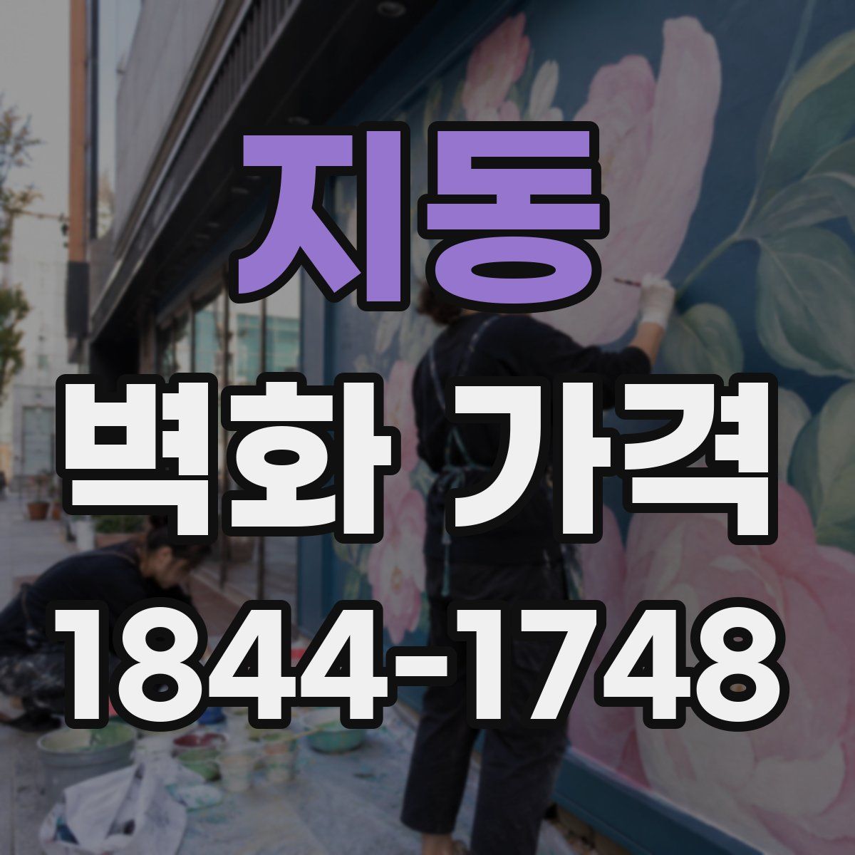 지동 벽화 가격