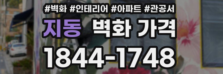 지동 벽화 가격
