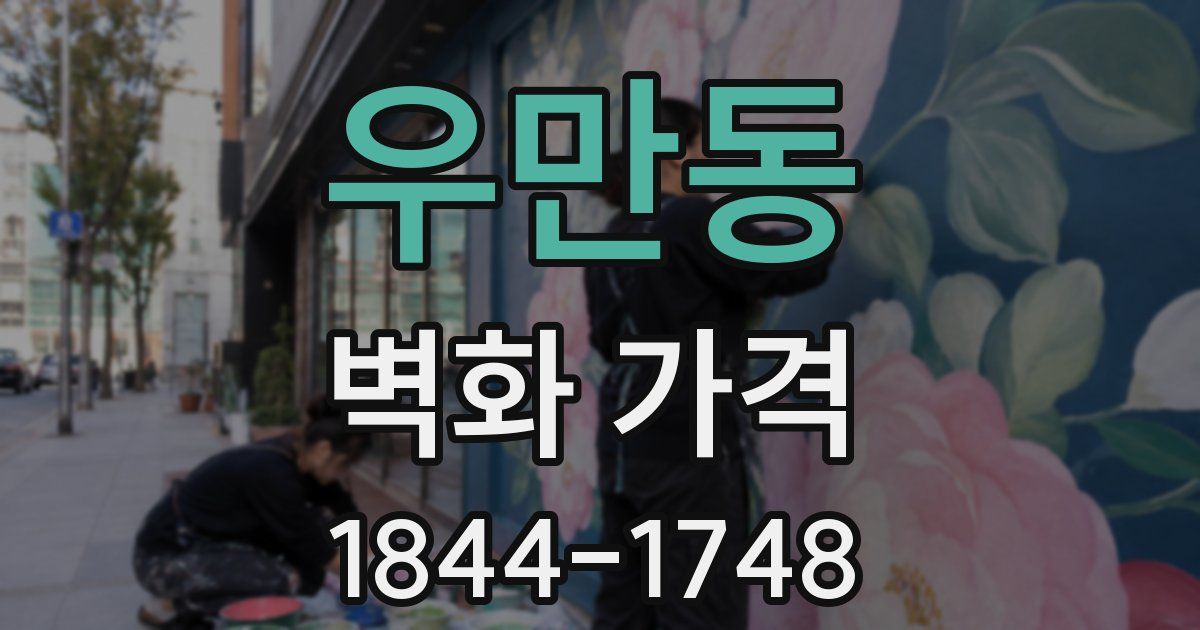 우만동 벽화 가격