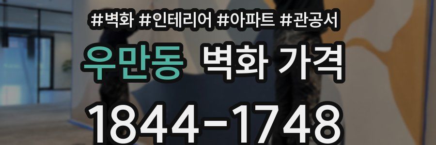 우만동 벽화 가격