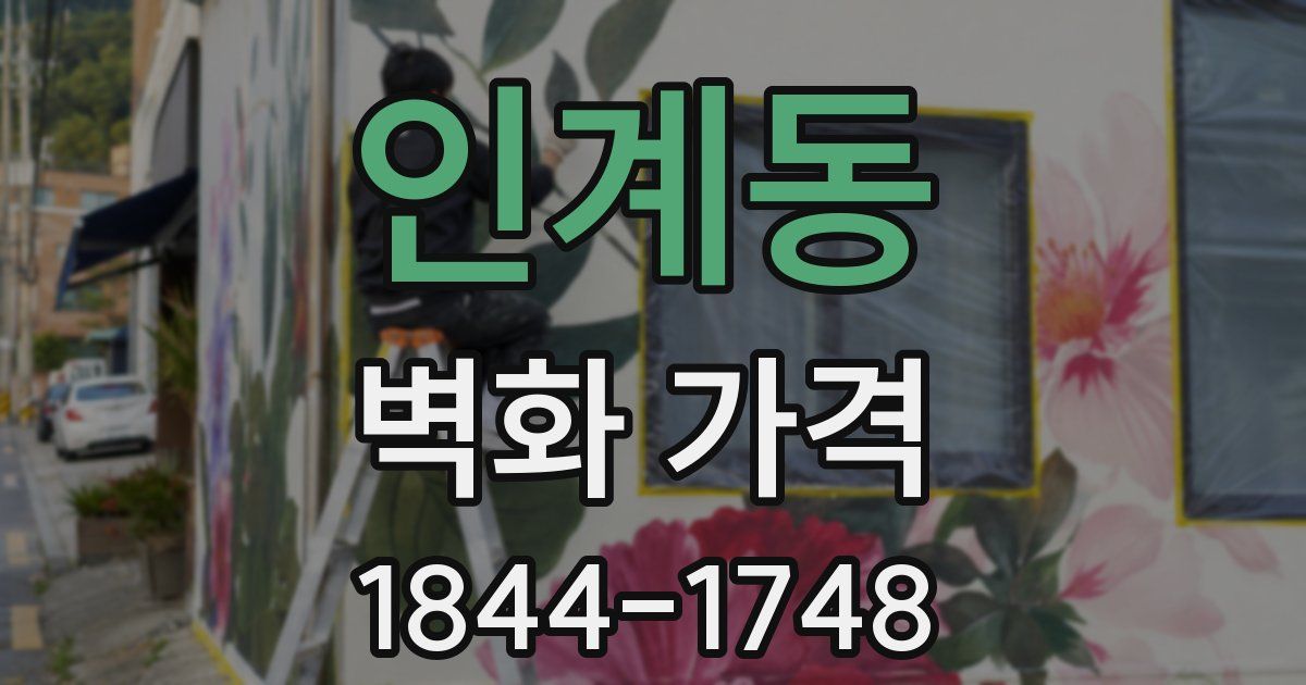 인계동 벽화 가격