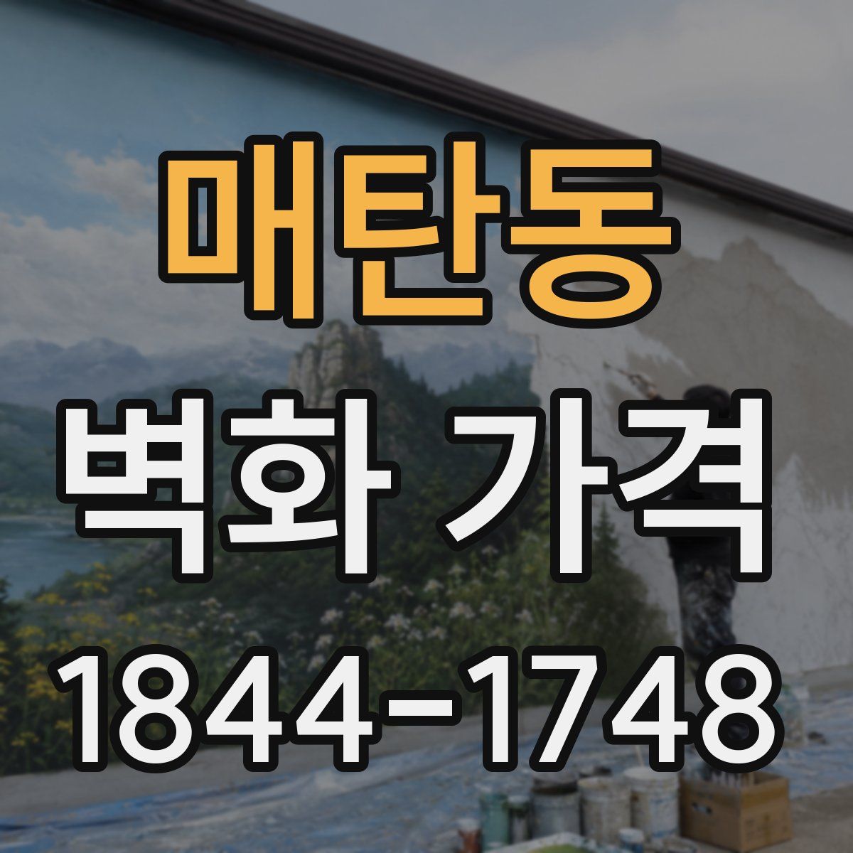 매탄동 벽화 가격