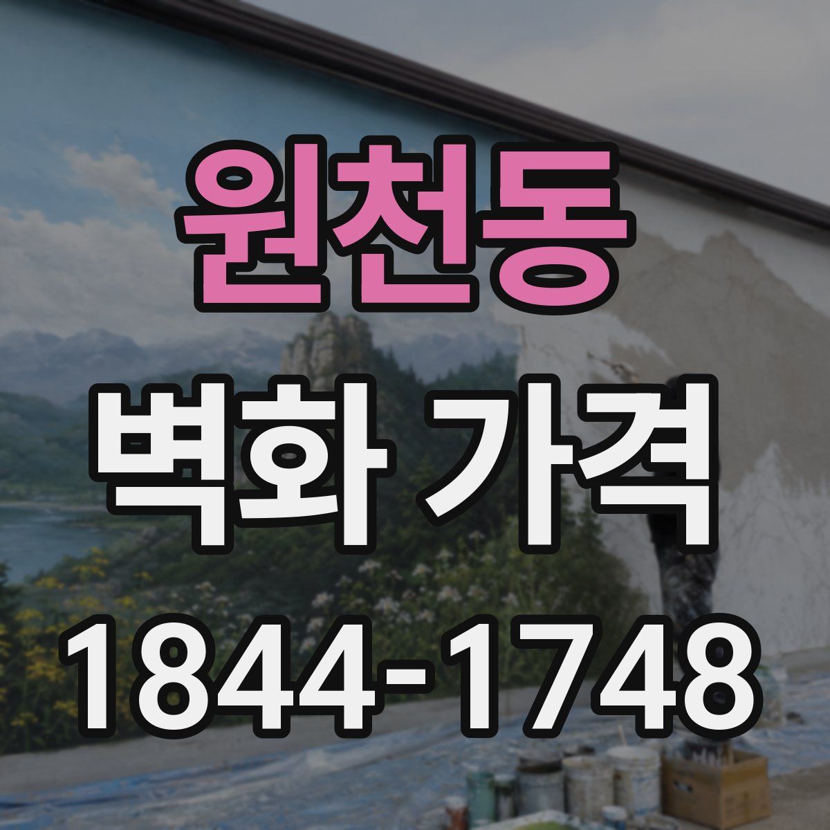 원천동 벽화 가격