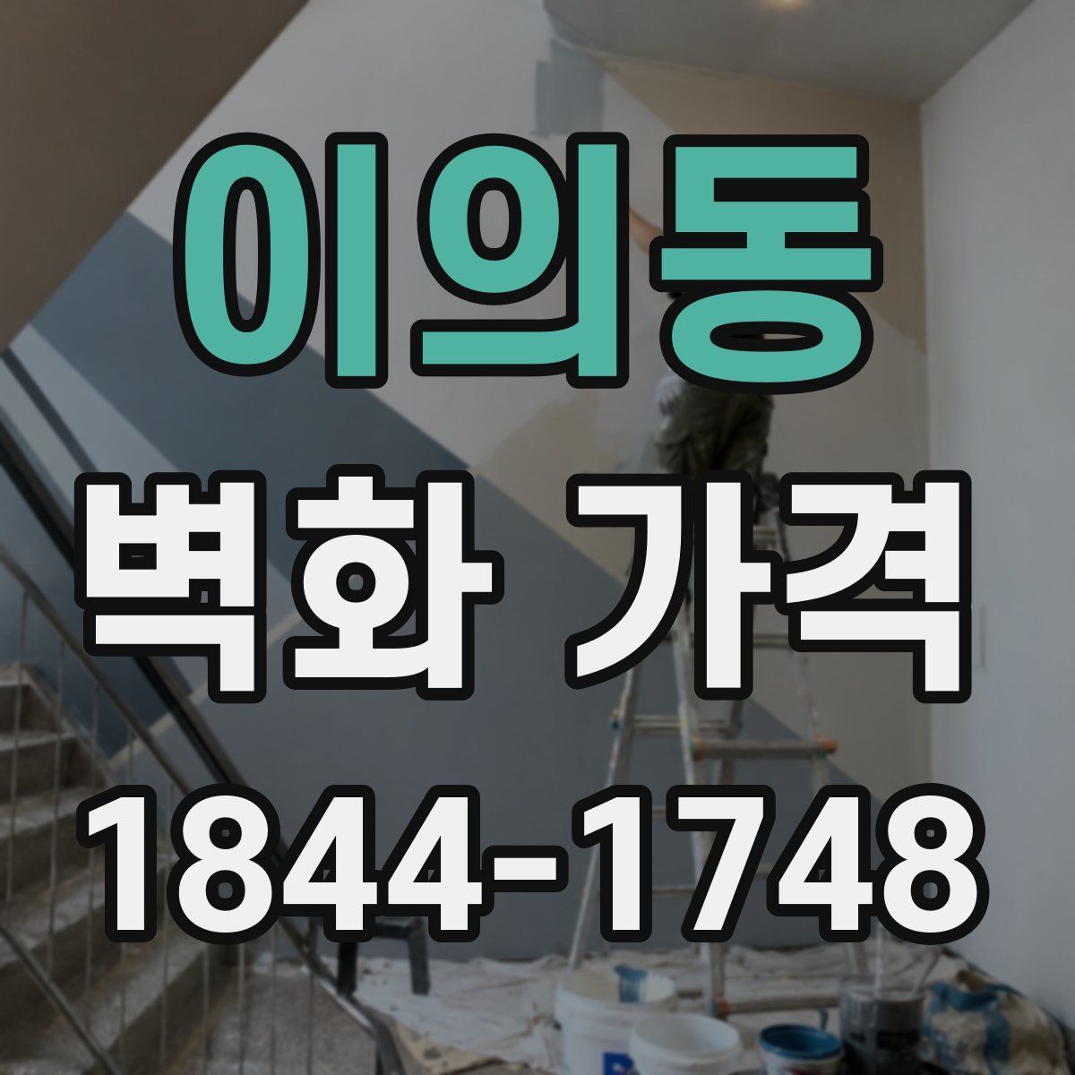 이의동 벽화 가격