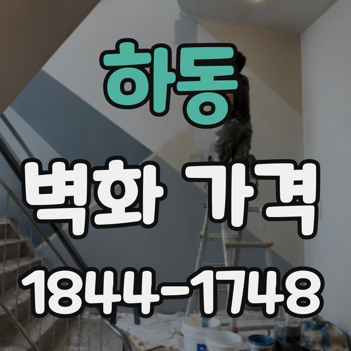 하동 벽화 가격
