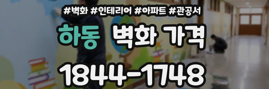 하동 벽화 가격