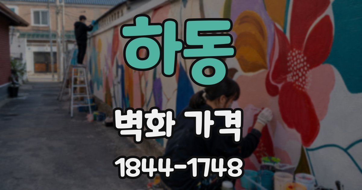 하동 벽화 가격